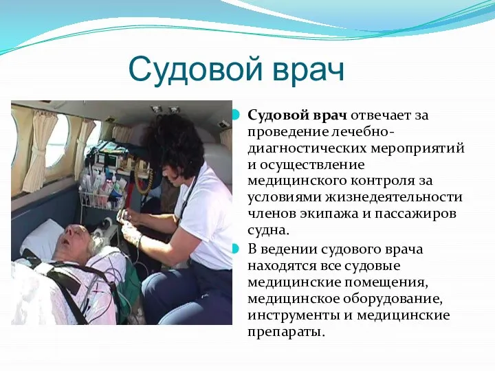 Судовой врач Судовой врач отвечает за проведение лечебно-диагностических мероприятий и осуществление