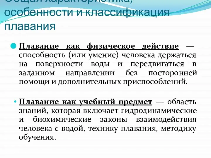 Общая характеристика, особенности и классификация плавания Плавание как физическое действие —