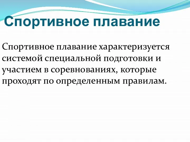 Спортивное плавание Спортивное плавание характеризуется системой специальной подготовки и участием в