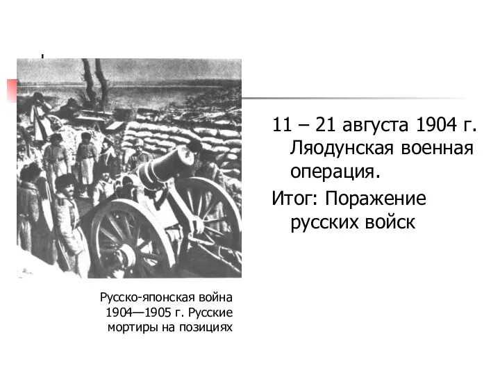 11 – 21 августа 1904 г. Ляодунская военная операция. Итог: Поражение