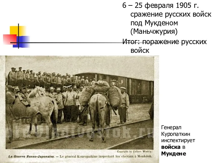 6 – 25 февраля 1905 г. сражение русских войск под Мукденом