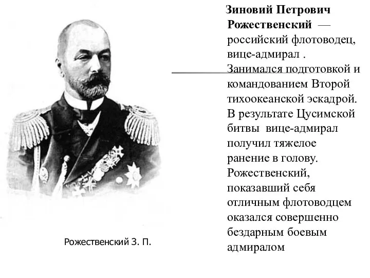 Зиновий Петрович Рожественский — российский флотоводец, вице-адмирал . Занимался подготовкой и