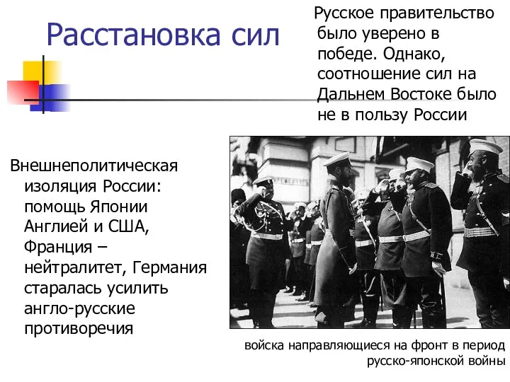Расстановка сил Русское правительство было уверено в победе. Однако, соотношение сил