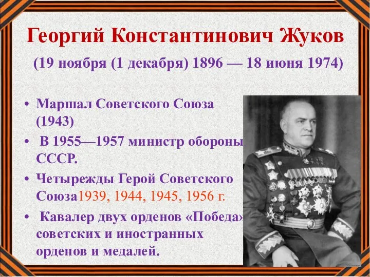 Георгий Константинович Жуков (19 ноября (1 декабря) 1896 — 18 июня