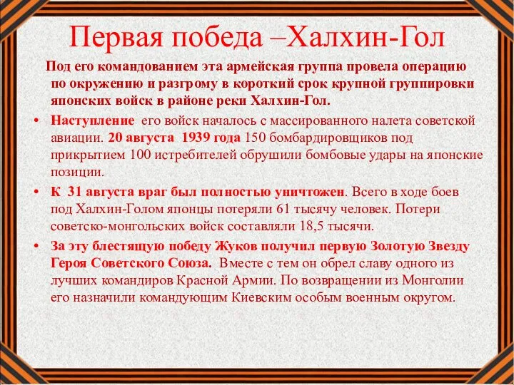 Первая победа –Халхин-Гол Под его командованием эта армейская группа провела операцию