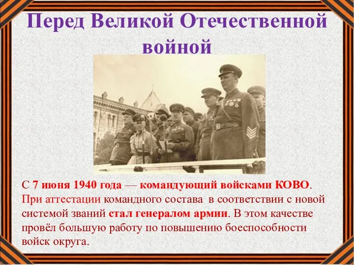 Перед Великой Отечественной войной С 7 июня 1940 года — командующий