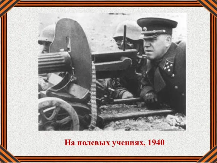 На полевых учениях, 1940