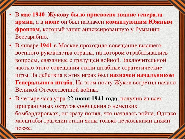 В мае 1940 Жукову было присвоено звание генерала армии, а в