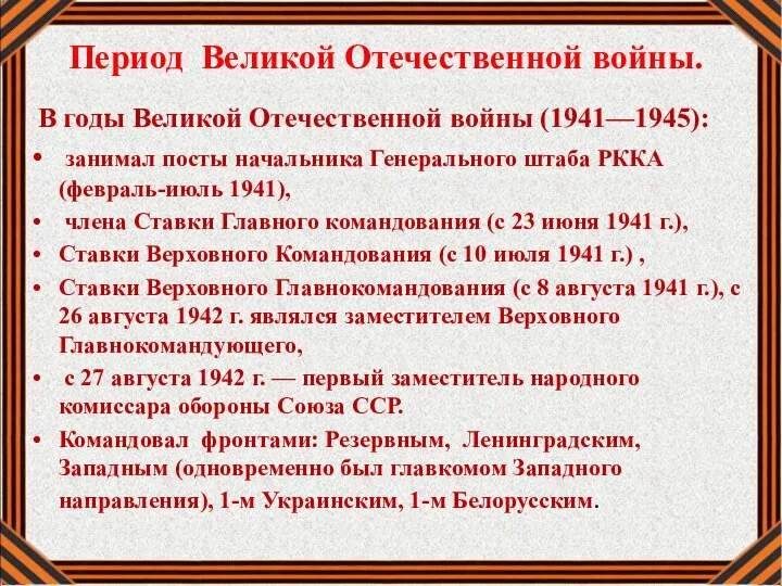 Период Великой Отечественной войны. В годы Великой Отечественной войны (1941—1945): занимал