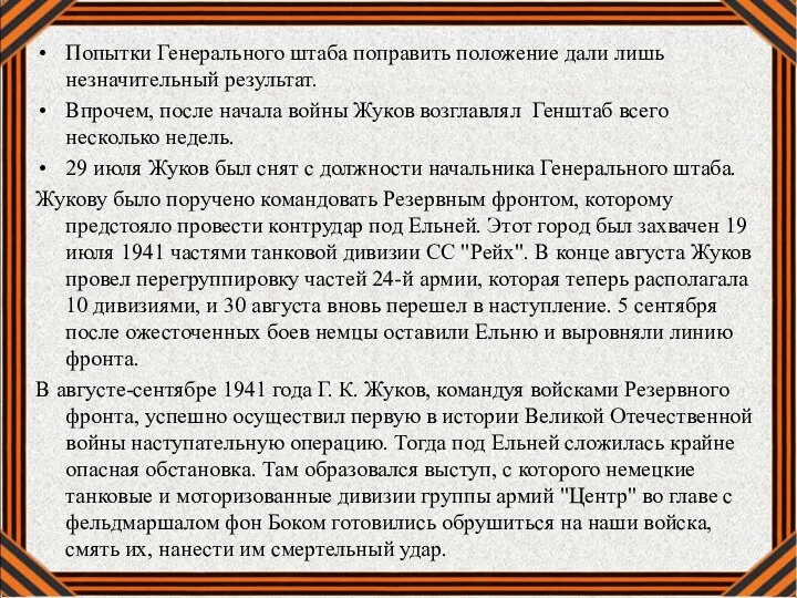 Попытки Генерального штаба поправить положение дали лишь незначительный результат. Впрочем, после