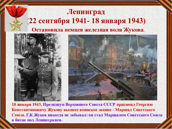 Ленинград (22 сентября 1941- 18 января 1943) Остановила немцев железная воля