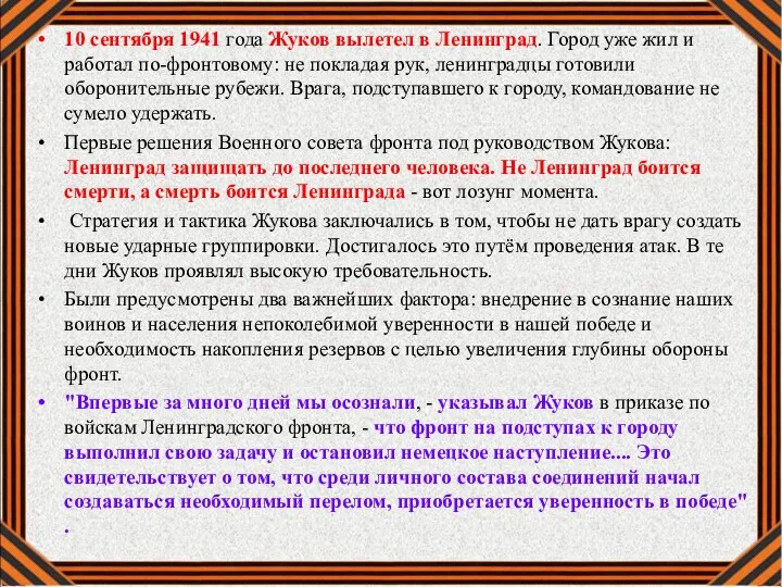 10 сентября 1941 года Жуков вылетел в Ленинград. Город уже жил