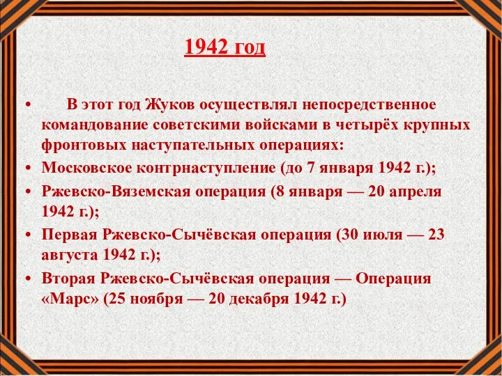 1942 год В этот год Жуков осуществлял непосредственное командование советскими войсками