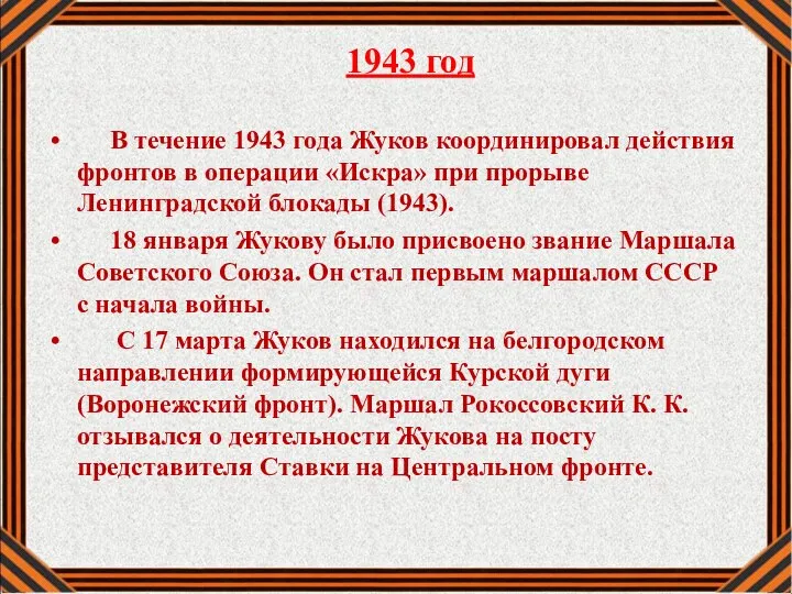 1943 год В течение 1943 года Жуков координировал действия фронтов в