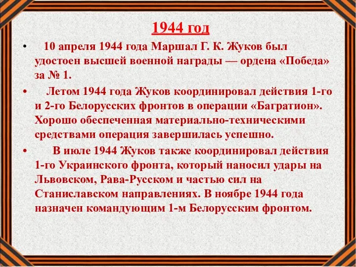 1944 год 10 апреля 1944 года Маршал Г. К. Жуков был