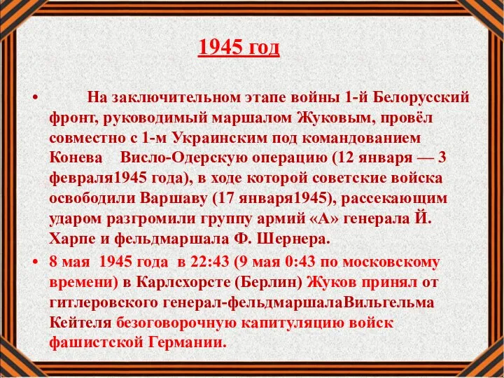 1945 год На заключительном этапе войны 1-й Белорусский фронт, руководимый маршалом