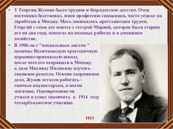 У Георгия Жукова было трудное и безрадостное детство. Отец постоянно бедствовал,