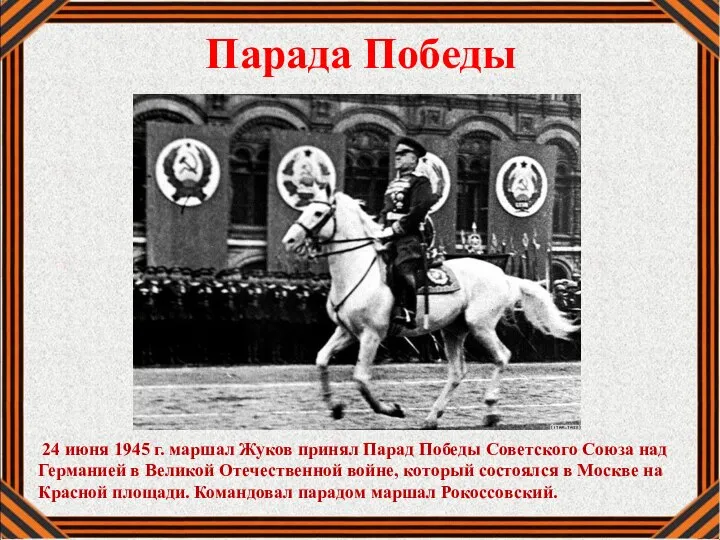 Парада Победы 24 июня 1945 г. маршал Жуков принял Парад Победы