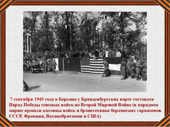 7 сентября 1945 года в Берлине у Бранденбургских ворот состоялся Парад