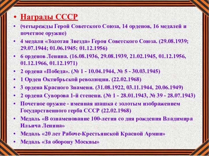 Награды СССР (четырежды Герой Советского Союза, 14 орденов, 16 медалей и