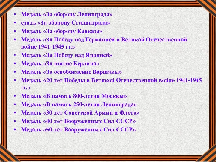 Медаль «За оборону Ленинграда» едаль «За оборону Сталинграда» Медаль «За оборону