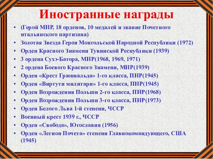 Иностранные награды (Герой МНР, 18 орденов, 10 медалей и звание Почетного