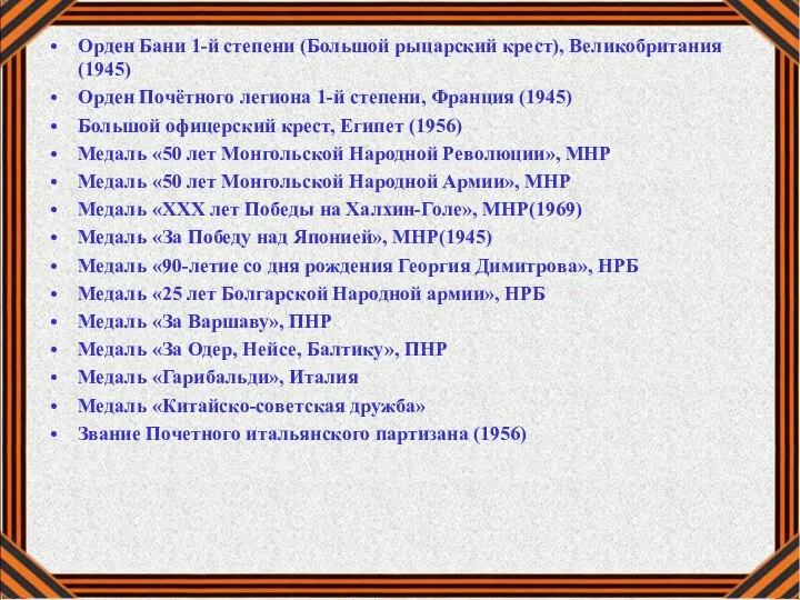 Орден Бани 1-й степени (Большой рыцарский крест), Великобритания (1945) Орден Почётного