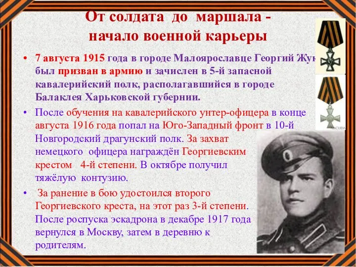 От солдата до маршала - начало военной карьеры 7 августа 1915