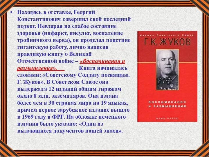 Находясь в отставке, Георгий Константинович совершил свой последний подвиг. Невзирая на