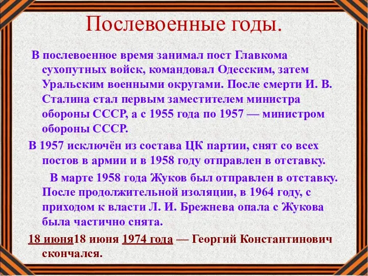 В послевоенное время занимал пост Главкома сухопутных войск, командовал Одесским, затем