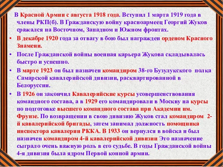 В Красной Армии с августа 1918 года. Вступил 1 марта 1919