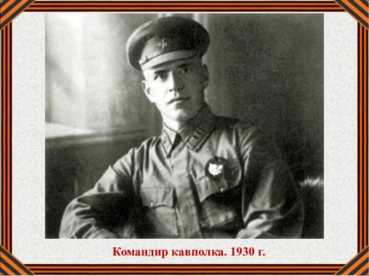 Командир кавполка. 1930 г.