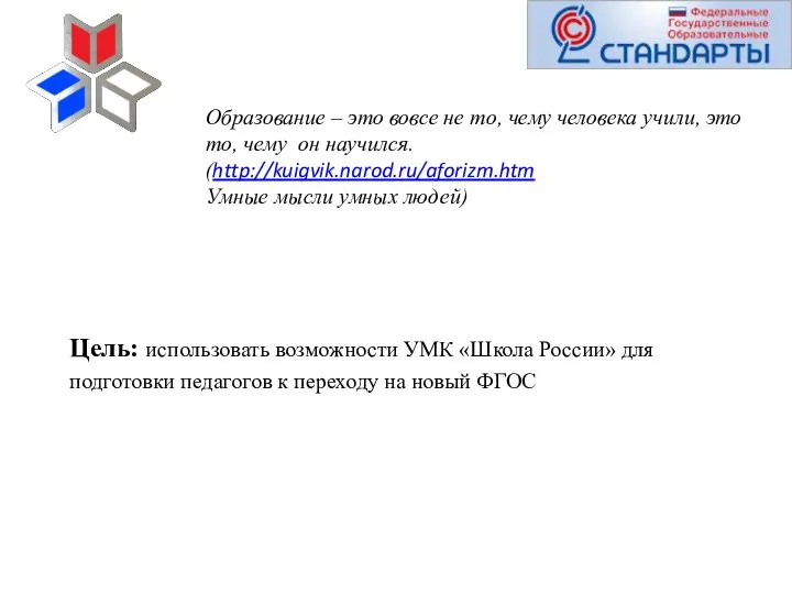 Цель: использовать возможности УМК «Школа России» для подготовки педагогов к переходу