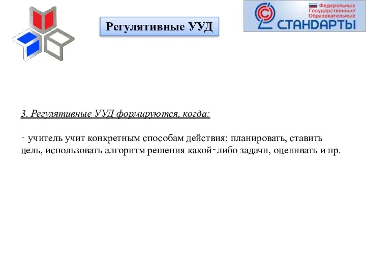 3. Регулятивные УУД формируются, когда: ‐ учитель учит конкретным способам действия: