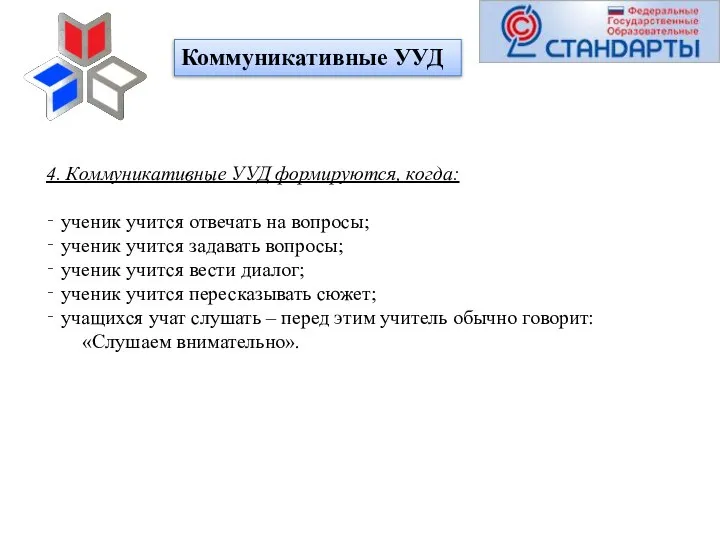 Коммуникативные УУД 4. Коммуникативные УУД формируются, когда: ‐ ученик учится отвечать