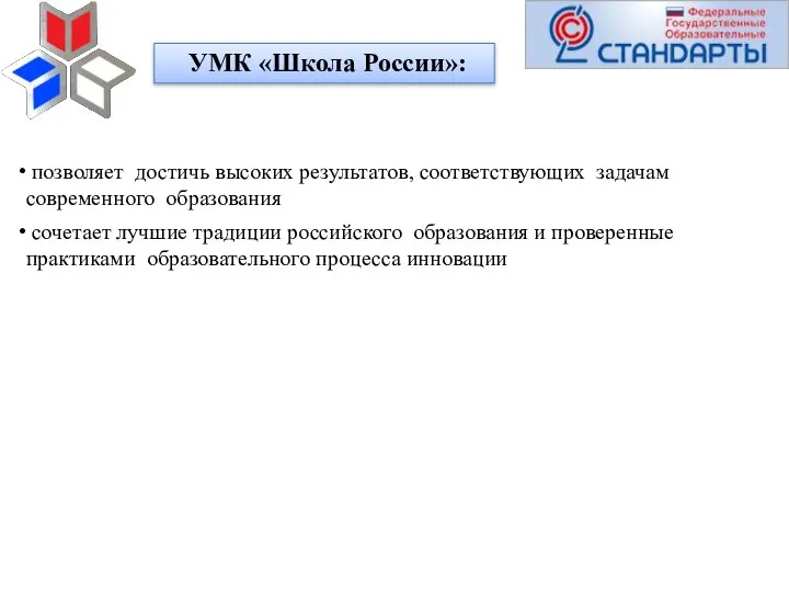 УМК «Школа России»: позволяет достичь высоких результатов, соответствующих задачам современного образования