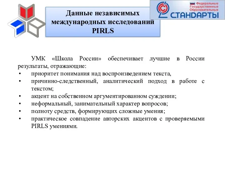 Данные независимых международных исследований PIRLS УМК «Школа России» обеспечивает лучшие в