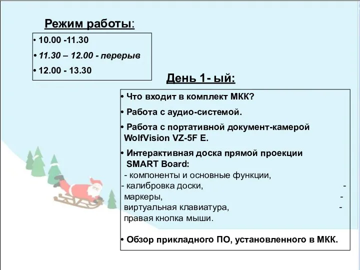 Режим работы: 10.00 -11.30 11.30 – 12.00 - перерыв 12.00 -