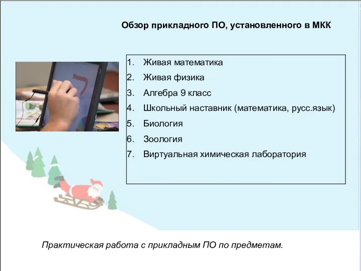 Обзор прикладного ПО, установленного в МКК Практическая работа с прикладным ПО