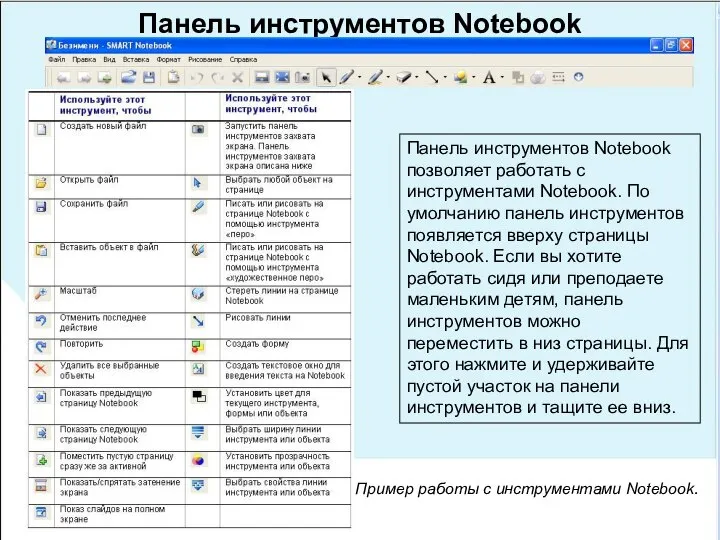 Панель инструментов Notebook Панель инструментов Notebook позволяет работать с инструментами Notebook.