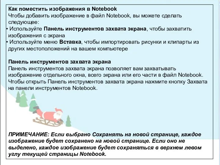 Как поместить изображения в Notebook Чтобы добавить изображение в файл Notebook,