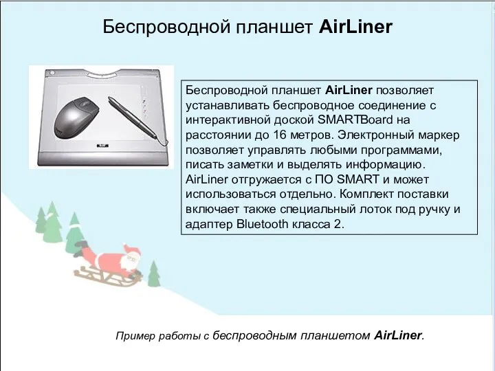 Беспроводной планшет AirLiner Беспроводной планшет AirLiner позволяет устанавливать беспроводное соединение с