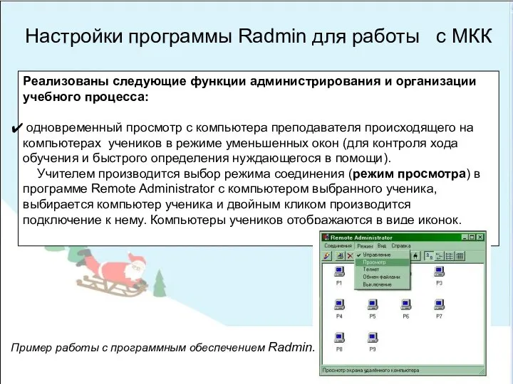 Настройки программы Radmin для работы с МКК Реализованы следующие функции администрирования