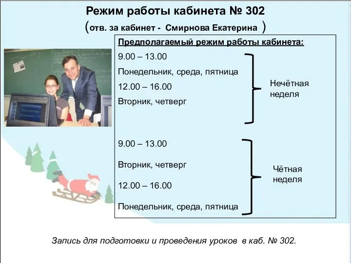 Режим работы кабинета № 302 (отв. за кабинет - Смирнова Екатерина