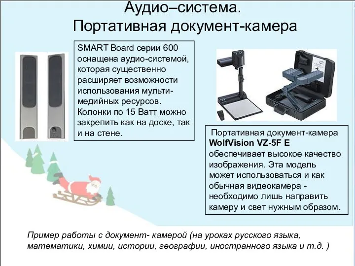 Аудио–система. Портативная документ-камера Портативная документ-камера WolfVision VZ-5F E обеспечивает высокое качество