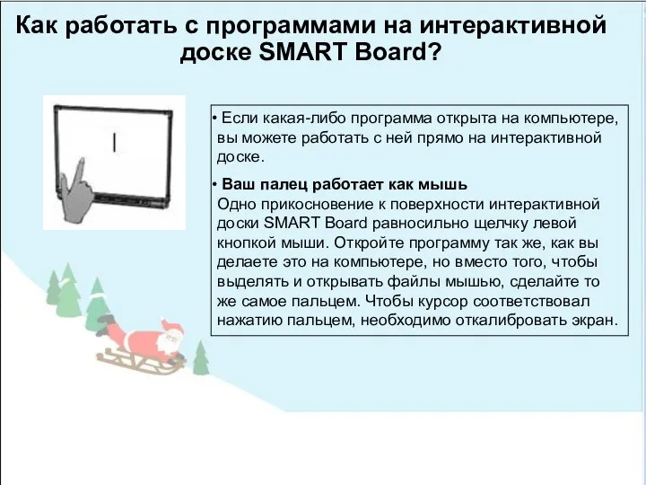 Как работать с программами на интерактивной доске SMART Board? Если какая-либо