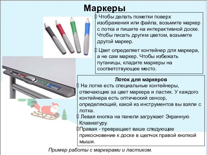 Маркеры Чтобы делать пометки поверх изображения или файла, возьмите маркер с