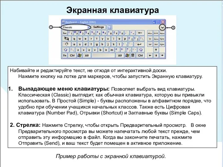 Экранная клавиатура Набивайте и редактируйте текст, не отходя от интерактивной доски.