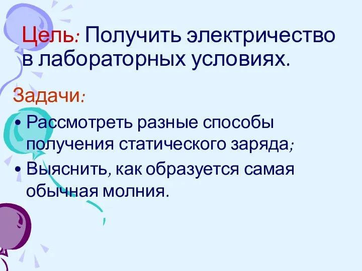 Цель: Получить электричество в лабораторных условиях. Задачи: Рассмотреть разные способы получения