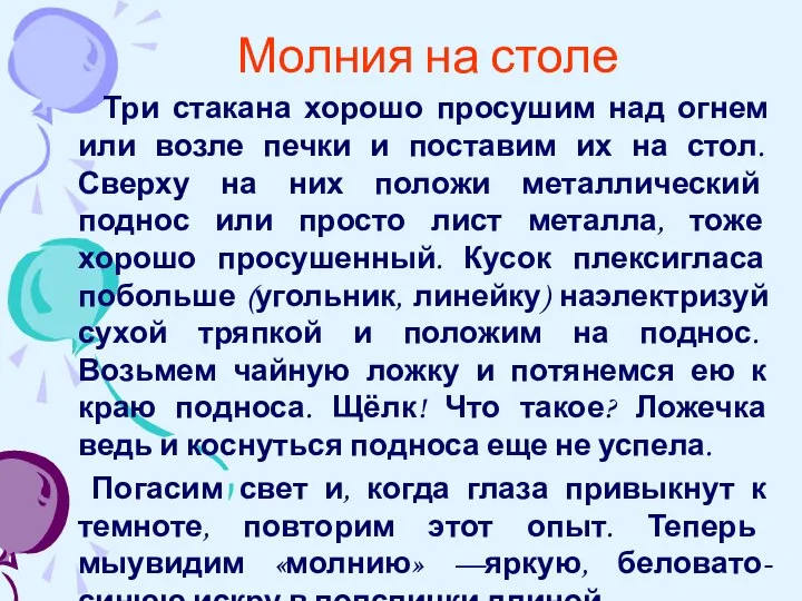 Молния на столе Три стакана хорошо просушим над огнем или возле